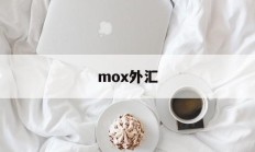 mox外汇(moxa摩莎官网)